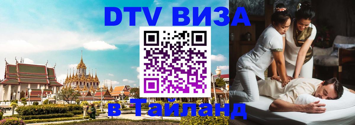 Оформить DTV визу в Тайланд Оренбург 