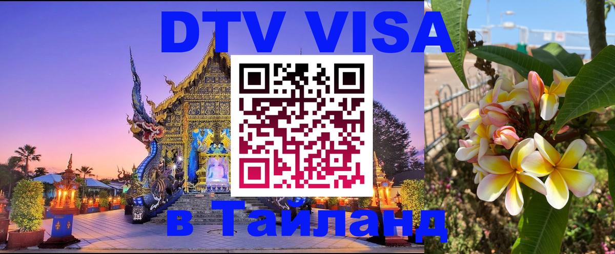Долгосрочная виза DTV в Тайланд Долгосрочная виза DTV в Тайланд